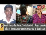 Swathi murder Case: Social activist Rossi speaks about Ramkumar commit suicide | Exclusive