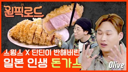 [원픽로드] 돈가스윙스 인생돈가스 일본에서 찾음 (feat.딘딘)