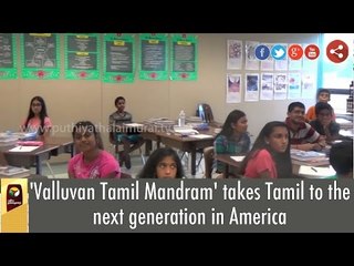 'Valluvan Tamil Mandram' takes Tamil to the next generation in America