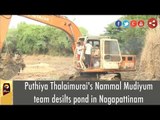 Puthiya Thalaimurai's Nammal Mudiyum team desilts pond in Nagapattinam