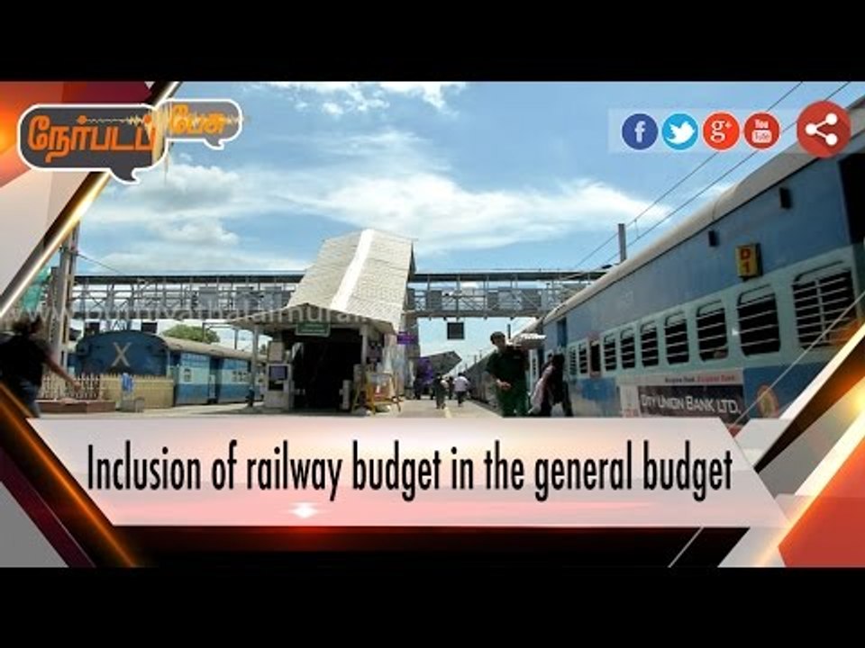 Nerpada Pesu: Inclusion of railway budget in the general budget  (21/09/16)