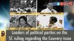 Leaders of political parties on the SC ruling regarding the Cauvery issue