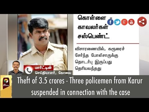 Theft of 3.5 crores - Three policemen from Karur suspended in connection with the case