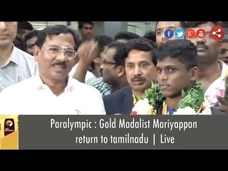 Rio Paralympic : Gold Medalist Mariyappan return to tamilnadu | Live