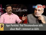 Thol Thirumavalavan talks about Modi's statement on dalits