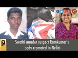 Swathi murder Suspect Ramkumar's body cremated in Nellai