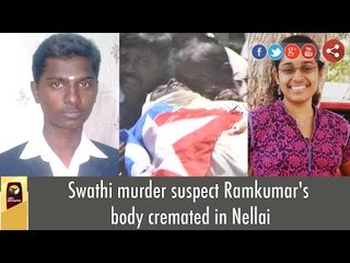 Swathi murder Suspect Ramkumar's body cremated in Nellai