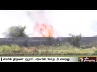 Fire accident while installing pipeline in GAIL at Thiruvarur