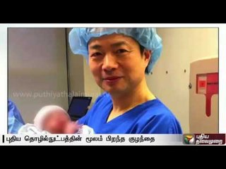 Exclusive: World's first baby born with new '3 parent' technique