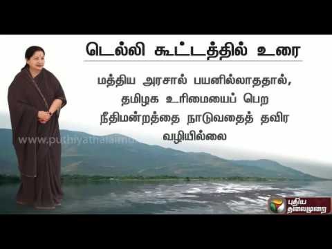 CM Jayalalithaa has reiterated that Cauvery Management Board should be constituted immediately