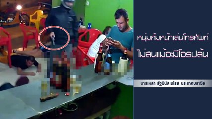 แบบนี้ก็มีด้วย !! หนุ่มกดโทรศัพท์ไม่สนโลก ทั้ง ๆ ที่มีโจรบุกปล้นเขาหมอบกันทั้งร้าน