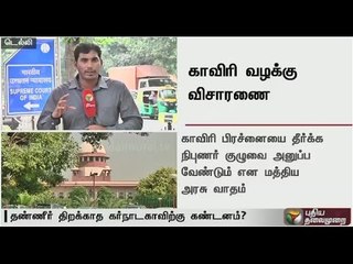 Cauvery issue : Supreme court to take up hearing on the case today | Detailed Report