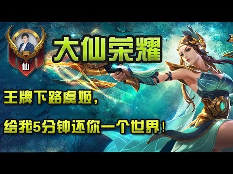 【大仙荣耀】王牌下路虞姬，给我5分钟还你一个世界