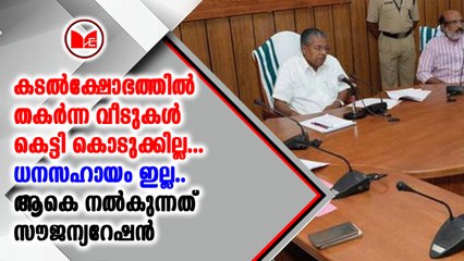 തീരപ്രദേശത്തെ ജനങ്ങള്‍ക്ക് ഒരു മാസത്തെ സൗജന്യ റേഷന്‍ അനുവദിക്കാന്‍ മന്ത്രിസഭാ തീരുമാനം