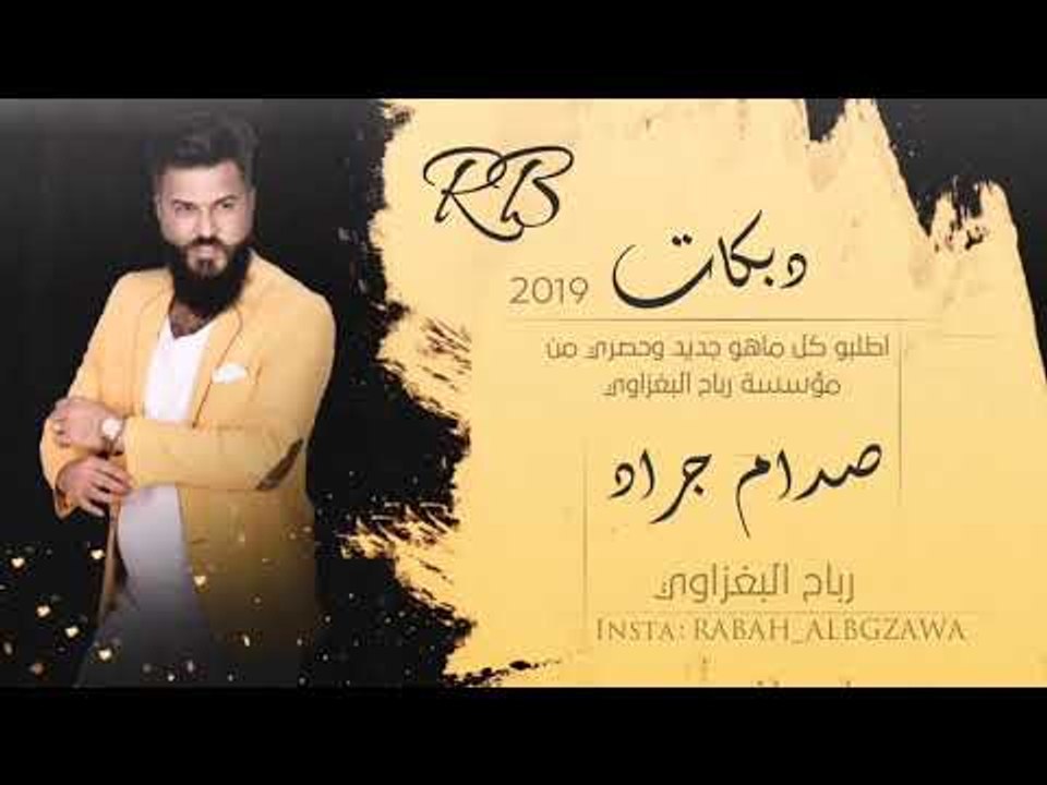 بس اسمع مني 2019 (زمر)  صدام الجراد