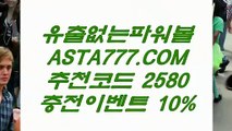 【온라인파워볼사이트】사설파워볼사이트주소⊣❎【 ASTA999.COM  추천인 2580  】❎⊢비트코인게임【온라인파워볼사이트】