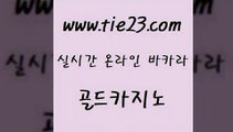 골드카지노 생중계카지노 온카슬롯 바카라사이트 에비앙카지노 바카라이기는법 〕tie23⇔com↘골드카지노〔 골드카지노 실시간카지노 바카라하는곳