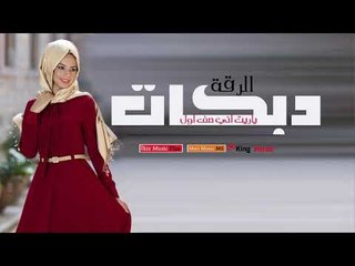 دبكات الرقة  ياريت اني صف اول  صاح الديج