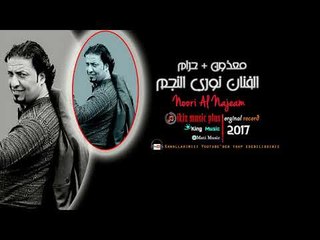 دبكات  نوري النجم   معذوره + حرام