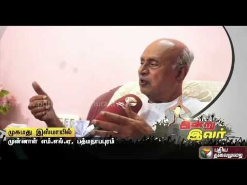 Indru Ivar: Exclusive Interview with former MLA Mohamed Ismail