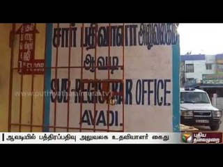 Officer arrested for getting Rs 1000 bribe in Avadi registrar office