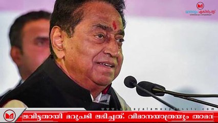 കമൽനാഥ് സ്വിറ്റ്സർലൻഡിൽ ടൂർ പോകാൻ ചെലവിട്ടത് ഒന്നര കോടി രൂപ