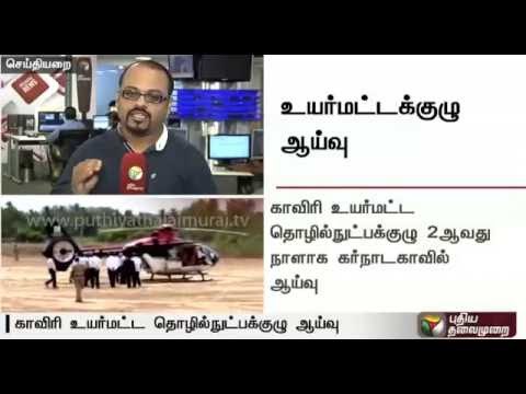 Cauvery issue : Centre's high level team conducts inspection for the second day : Detailed report