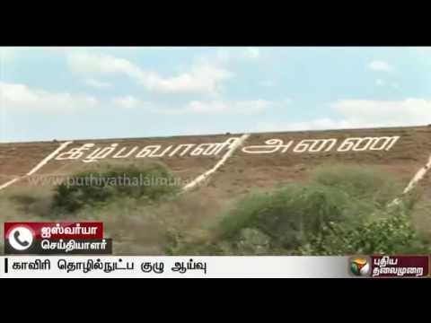 Cauvery panel inspects Bhavanisagar Dam in Erode | Live report