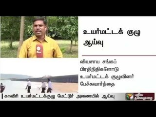 Cauvery technical team finishes inspection at Mettur Dam | Live report