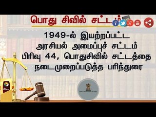 What are aspects recommended by Uniform Civil Code? - Explained