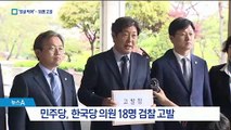 민주당 “국회선진화법에 따라”…한국당 의원 18명 고발