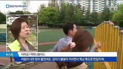 “아이들은 내가 지킨다”…화마 잡은 ‘어머니 폴리스’