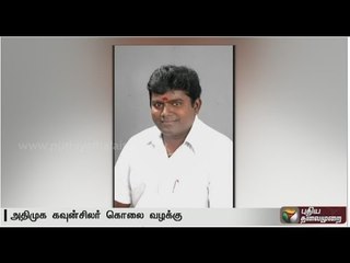 Four arrested in the connection with the murder of ADMK councillor