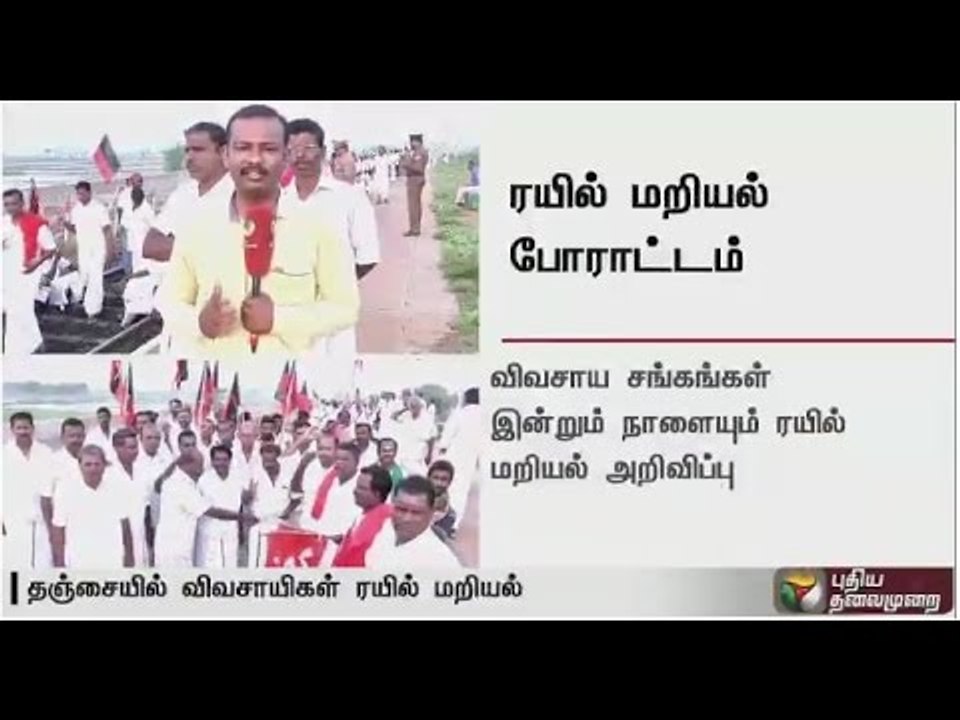 Rail roko by farmers & political parties : Report from our correspondents in Tanjore &Thiruvarur