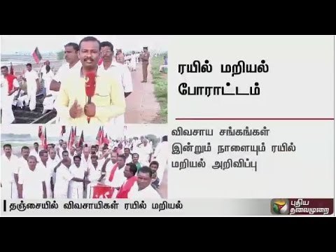 Rail roko by farmers & political parties : Report from our correspondents in Tanjore &Thiruvarur