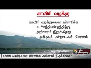 Supreme Court reserves judgement on Cauvery dispute | Full details