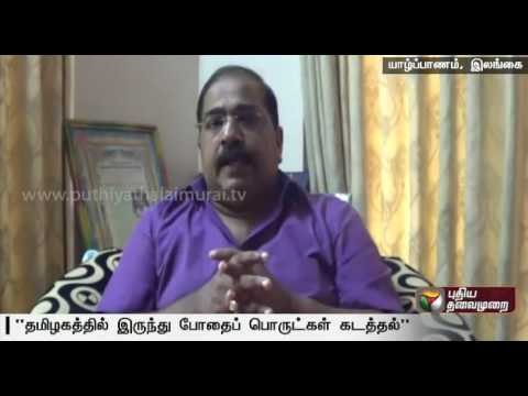 Drugs smuggled from Tamil Nadu to Sri Lanka affects youth, says former SL MP