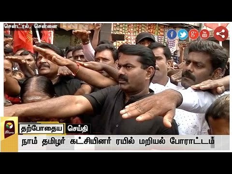 Naam Tamilar Katchi Seeman leading Party's rail roko at Chennai central railway station