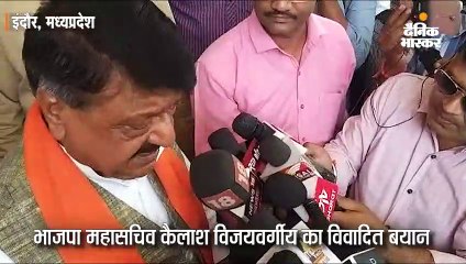 भाजपा महासचिव विजयवर्गीय के विवादास्पद बोल