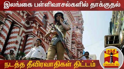 இலங்கை பள்ளிவாசல்களில் தாக்குதல் நடத்த தீவிரவாதிகள் திட்டம்