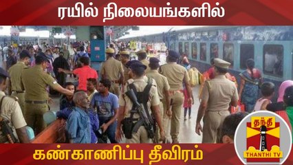 சென்ட்ரல், எழும்பூர் ரயில் நிலையங்களில் கண்காணிப்பு தீவிரம்