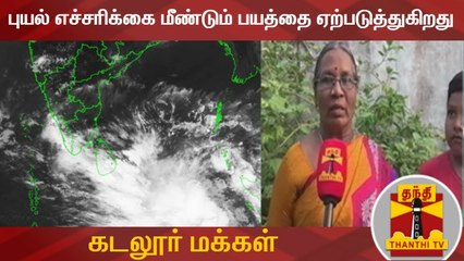 புயல் எச்சரிக்கை மீண்டும் பயத்தை ஏற்படுத்துகிறது - கடலூர் மக்கள்