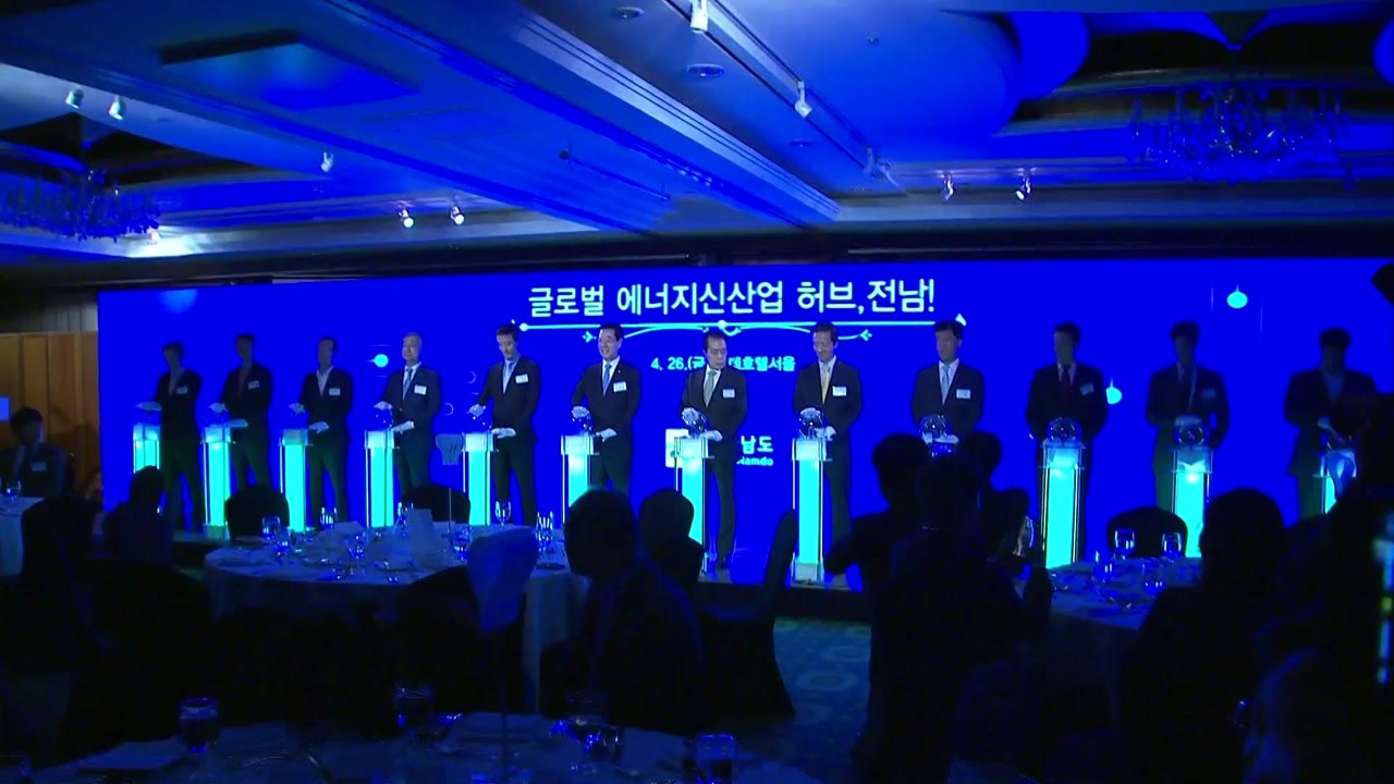 전남, 1조2천 투자 유치...'글로벌 에너지 허브 선포' / YTN