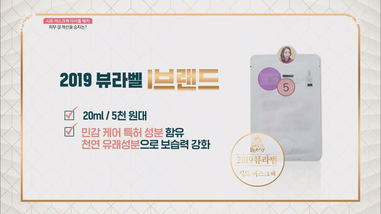 [뷰라벨] 마스크팩 타이틀 매치! 최종 2019 뷰라벨 마스크팩은 과연?