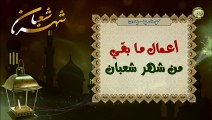 أعمال ما بقي من شهر شعبان/ اللَّهم إغفر لنا ما بقي من شهر شعبان وبلِّغنا شهر رمضان