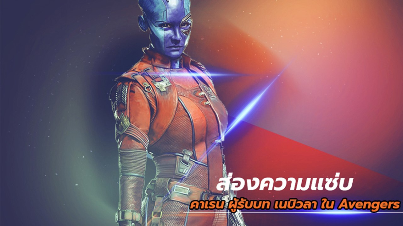 ส่องความแซ่บ คาเรน ผู้รับบท เนบิวลา ใน Avengers