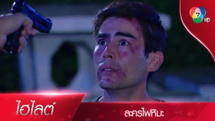 ผมขอแค่ให้ผมได้รัก คุณติ๊ยา ได้ไหม | ไฮไลต์ละคร ไฟหิมะ EP.11 | Ch7HD