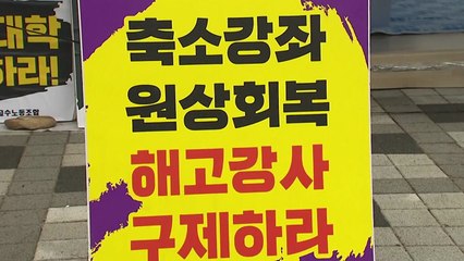 시간강사 '운영 매뉴얼', 고용불안 잠재울까? / YTN