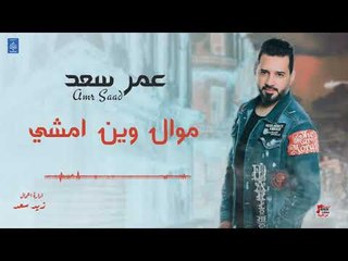 عمر سعد Amr Saad - موال وين امشي + كلت ماحب - كليبات عراقية 2019
