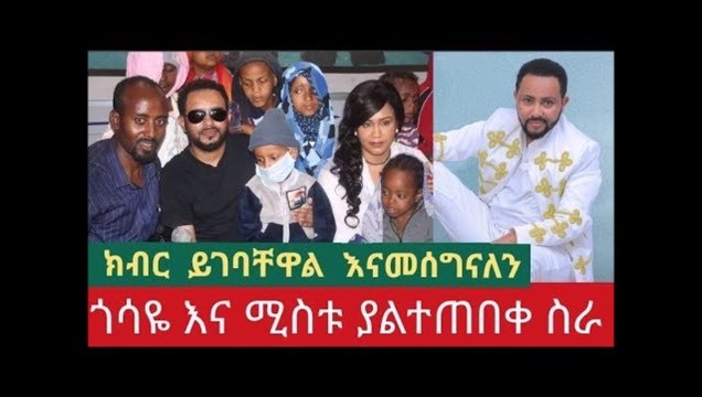 Good job gossy addis ababa - ጎሳዬ ተስፋዬ እና ሚስቱ በአዲስ አበባ ያልተጠበቀ ስራ ሰሩ ክብር ይገባቸዋል ።